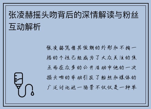 张凌赫摇头吻背后的深情解读与粉丝互动解析