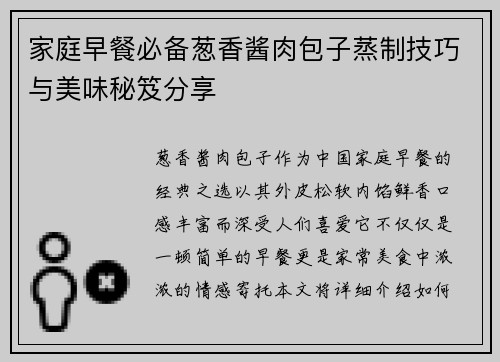家庭早餐必备葱香酱肉包子蒸制技巧与美味秘笈分享