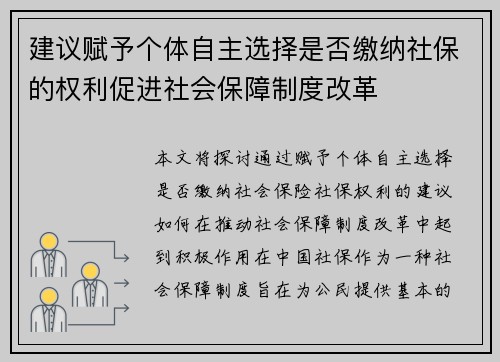 建议赋予个体自主选择是否缴纳社保的权利促进社会保障制度改革