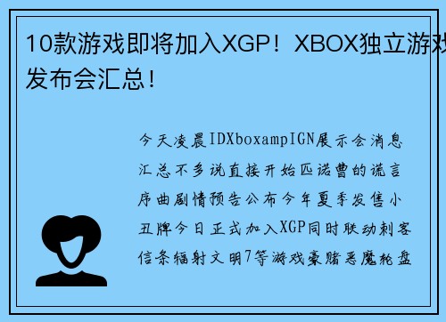 10款游戏即将加入XGP！XBOX独立游戏发布会汇总！
