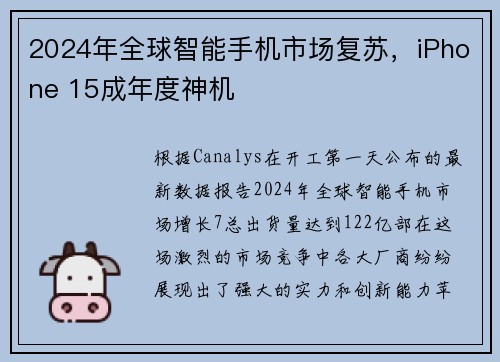2024年全球智能手机市场复苏，iPhone 15成年度神机