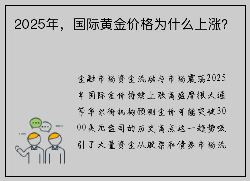 2025年，国际黄金价格为什么上涨？