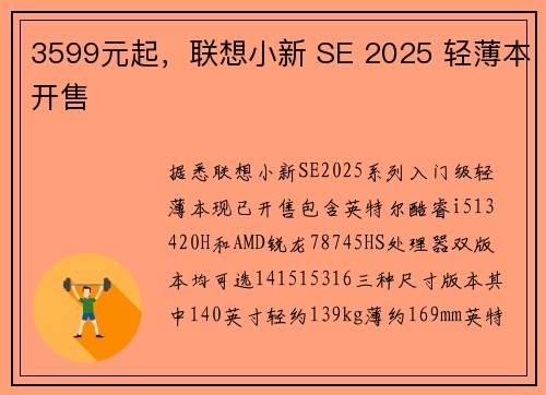 3599元起，联想小新 SE 2025 轻薄本开售