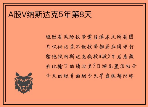 A股V纳斯达克5年第8天