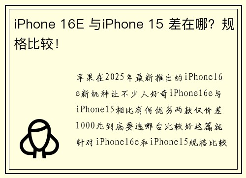 iPhone 16E 与iPhone 15 差在哪？规格比较！