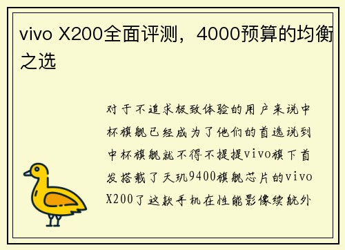 vivo X200全面评测，4000预算的均衡之选