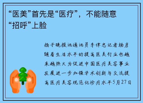 “医美”首先是“医疗”，不能随意“招呼”上脸