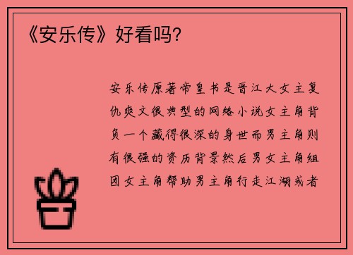 《安乐传》好看吗？