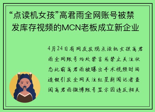 “点读机女孩”高君雨全网账号被禁 发库存视频的MCN老板成立新企业