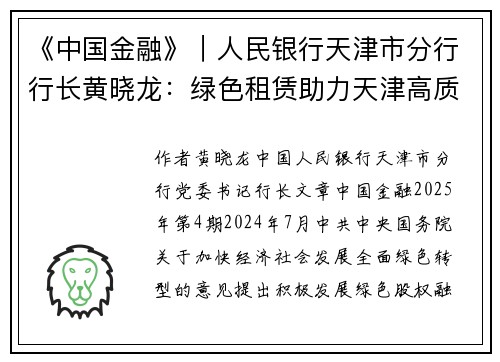 《中国金融》｜人民银行天津市分行行长黄晓龙：绿色租赁助力天津高质量发展