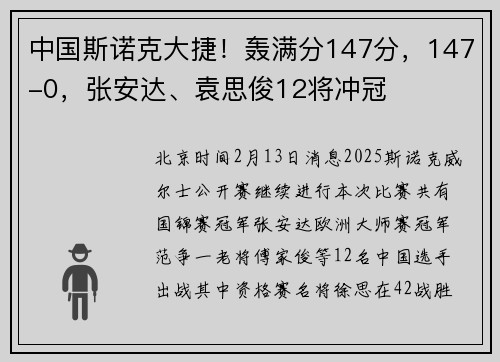 中国斯诺克大捷！轰满分147分，147-0，张安达、袁思俊12将冲冠