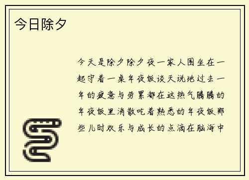 今日除夕