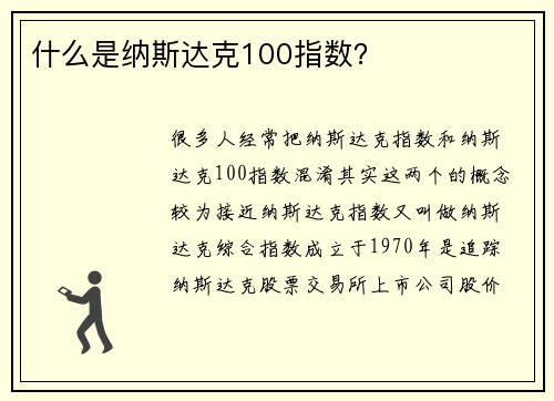 什么是纳斯达克100指数？