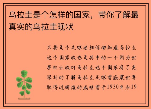 乌拉圭是个怎样的国家，带你了解最真实的乌拉圭现状