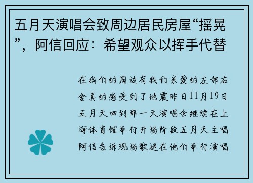 五月天演唱会致周边居民房屋“摇晃”，阿信回应：希望观众以挥手代替跳跃
