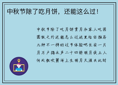 中秋节除了吃月饼，还能这么过！