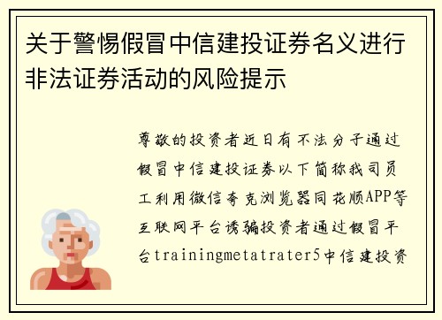 关于警惕假冒中信建投证券名义进行非法证券活动的风险提示