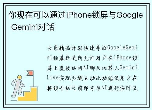 你现在可以通过iPhone锁屏与Google Gemini对话