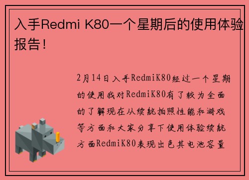 入手Redmi K80一个星期后的使用体验报告！