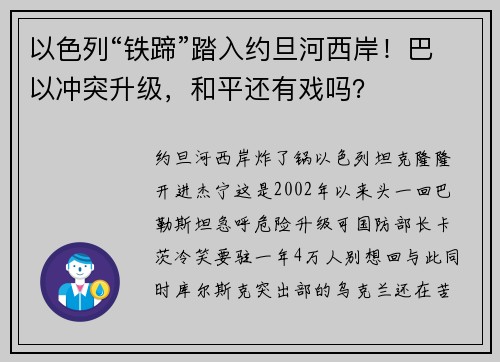 以色列“铁蹄”踏入约旦河西岸！巴以冲突升级，和平还有戏吗？