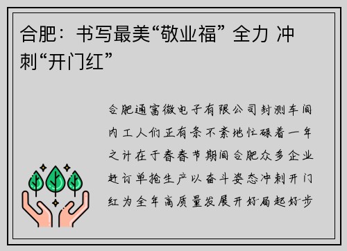 合肥：书写最美“敬业福” 全力 冲刺“开门红”