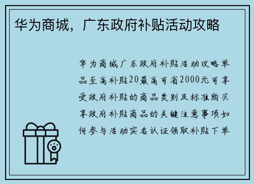 华为商城，广东政府补贴活动攻略