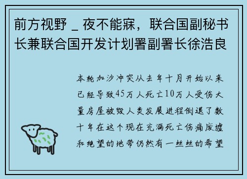 前方视野 _ 夜不能寐，联合国副秘书长兼联合国开发计划署副署长徐浩良访问加沙
