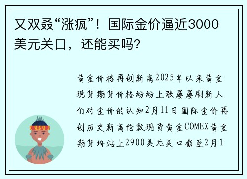 又双叒“涨疯”！国际金价逼近3000美元关口，还能买吗？