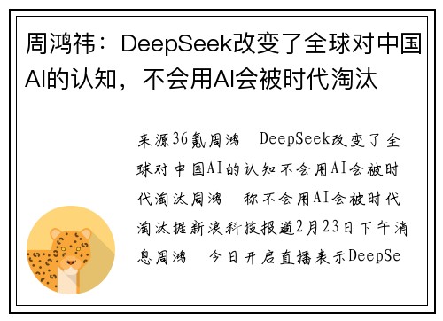 周鸿祎：DeepSeek改变了全球对中国AI的认知，不会用AI会被时代淘汰