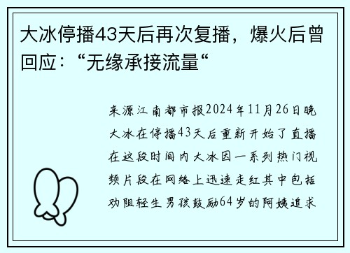 大冰停播43天后再次复播，爆火后曾回应：“无缘承接流量“