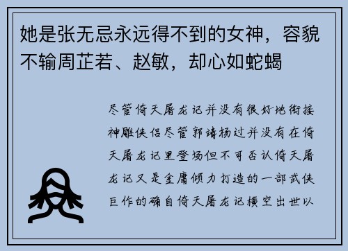 她是张无忌永远得不到的女神，容貌不输周芷若、赵敏，却心如蛇蝎