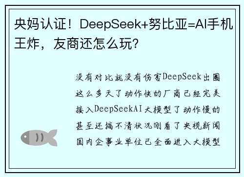 央妈认证！DeepSeek+努比亚=AI手机王炸，友商还怎么玩？