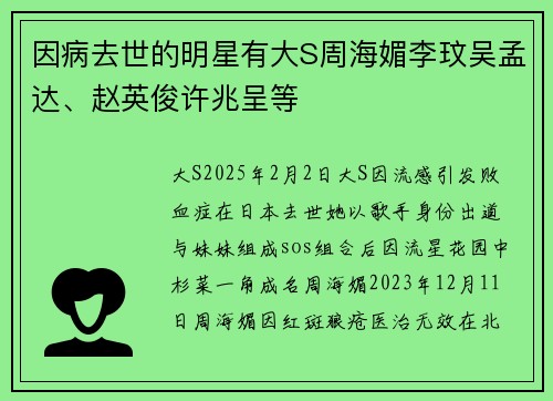 因病去世的明星有大S周海媚李玟吴孟达、赵英俊许兆呈等