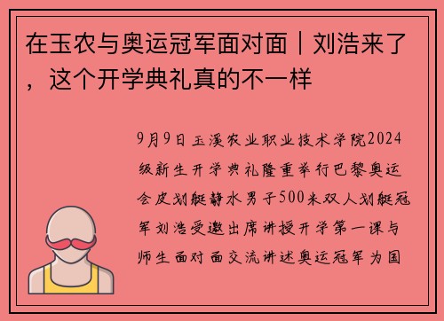 在玉农与奥运冠军面对面｜刘浩来了，这个开学典礼真的不一样