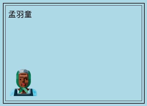孟羽童