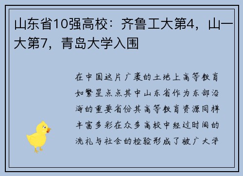 山东省10强高校：齐鲁工大第4，山一大第7，青岛大学入围