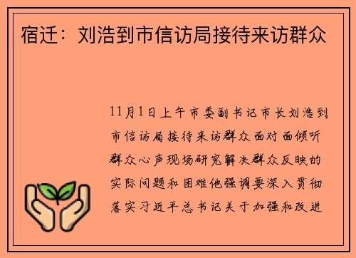 宿迁：刘浩到市信访局接待来访群众