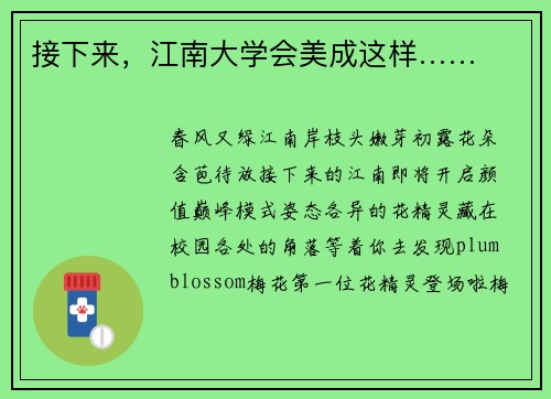 接下来，江南大学会美成这样……