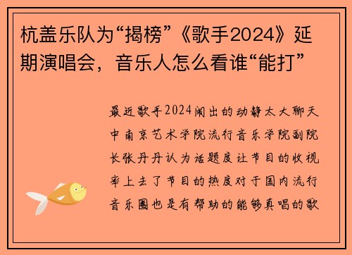 杭盖乐队为“揭榜”《歌手2024》延期演唱会，音乐人怎么看谁“能打”