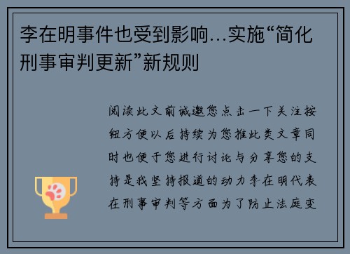 李在明事件也受到影响…实施“简化刑事审判更新”新规则