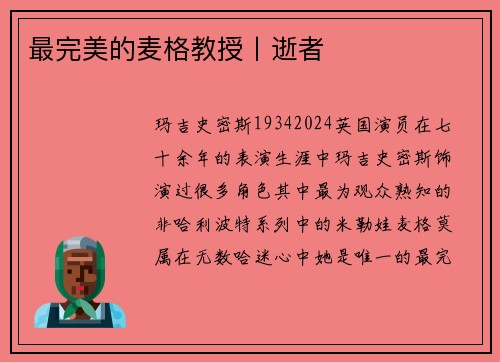 最完美的麦格教授丨逝者