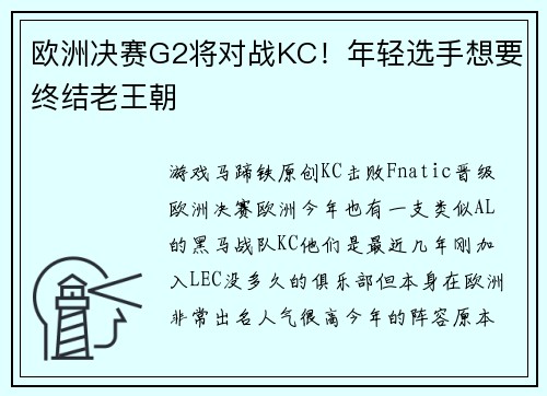 欧洲决赛G2将对战KC！年轻选手想要终结老王朝