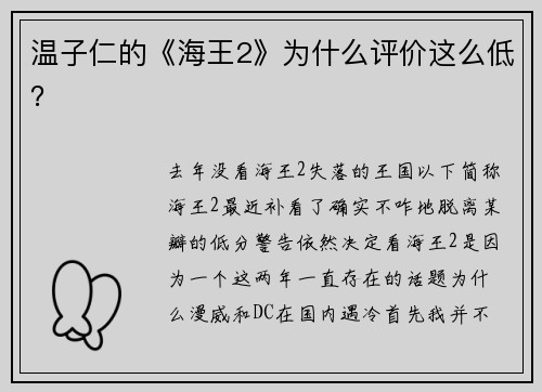 温子仁的《海王2》为什么评价这么低？