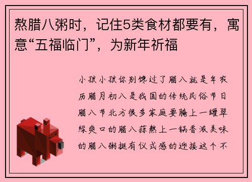 熬腊八粥时，记住5类食材都要有，寓意“五福临门”，为新年祈福