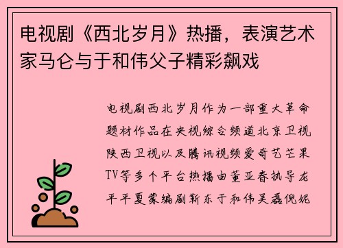 电视剧《西北岁月》热播，表演艺术家马仑与于和伟父子精彩飙戏