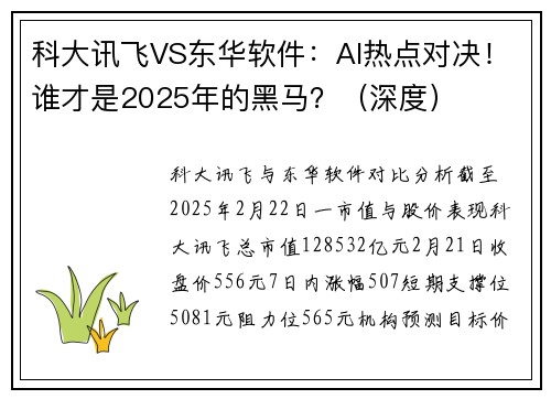 科大讯飞VS东华软件：AI热点对决！谁才是2025年的黑马？（深度）