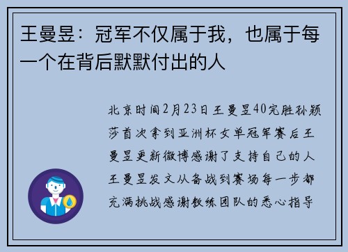 王曼昱：冠军不仅属于我，也属于每一个在背后默默付出的人