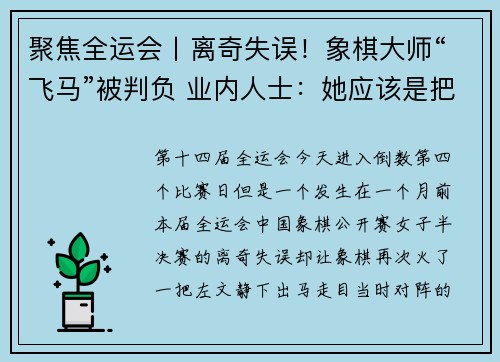聚焦全运会丨离奇失误！象棋大师“飞马”被判负 业内人士：她应该是把马当成了象