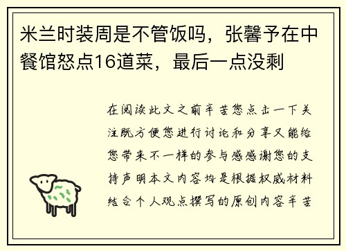 米兰时装周是不管饭吗，张馨予在中餐馆怒点16道菜，最后一点没剩
