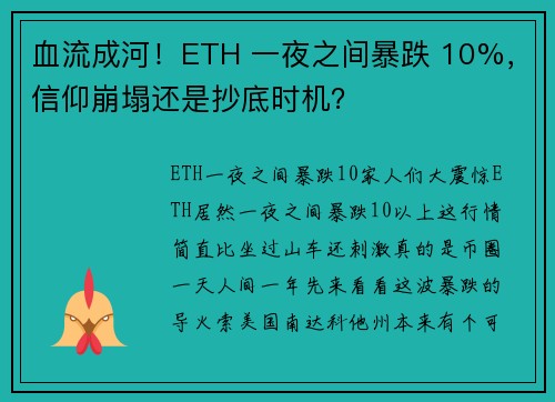 血流成河！ETH 一夜之间暴跌 10%，信仰崩塌还是抄底时机？